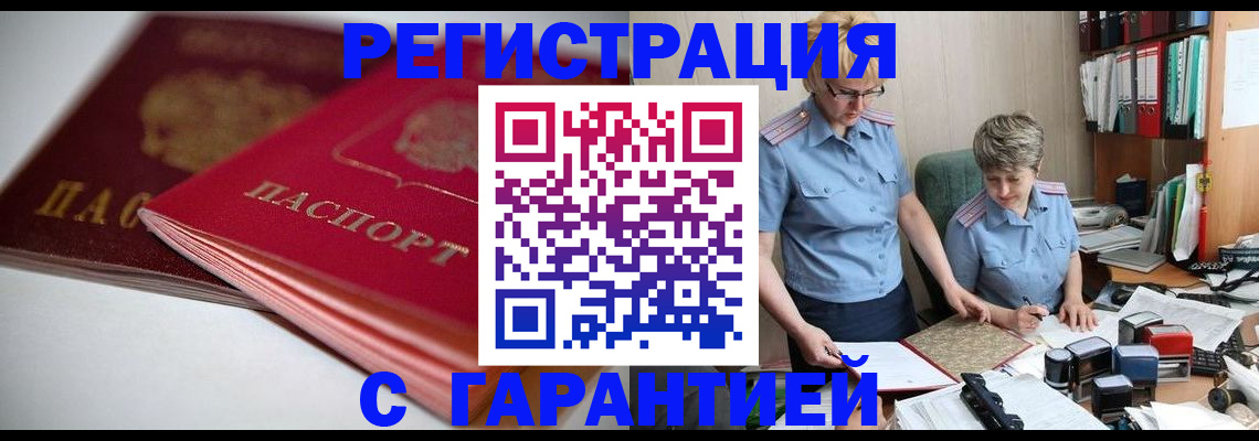 временная регистрация купить в Воронежской области